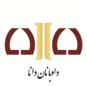 موسسه حقوقی دادبانان