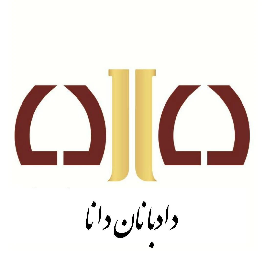 موسسه حقوقی دادبانان - دفتر وکالت در تهران