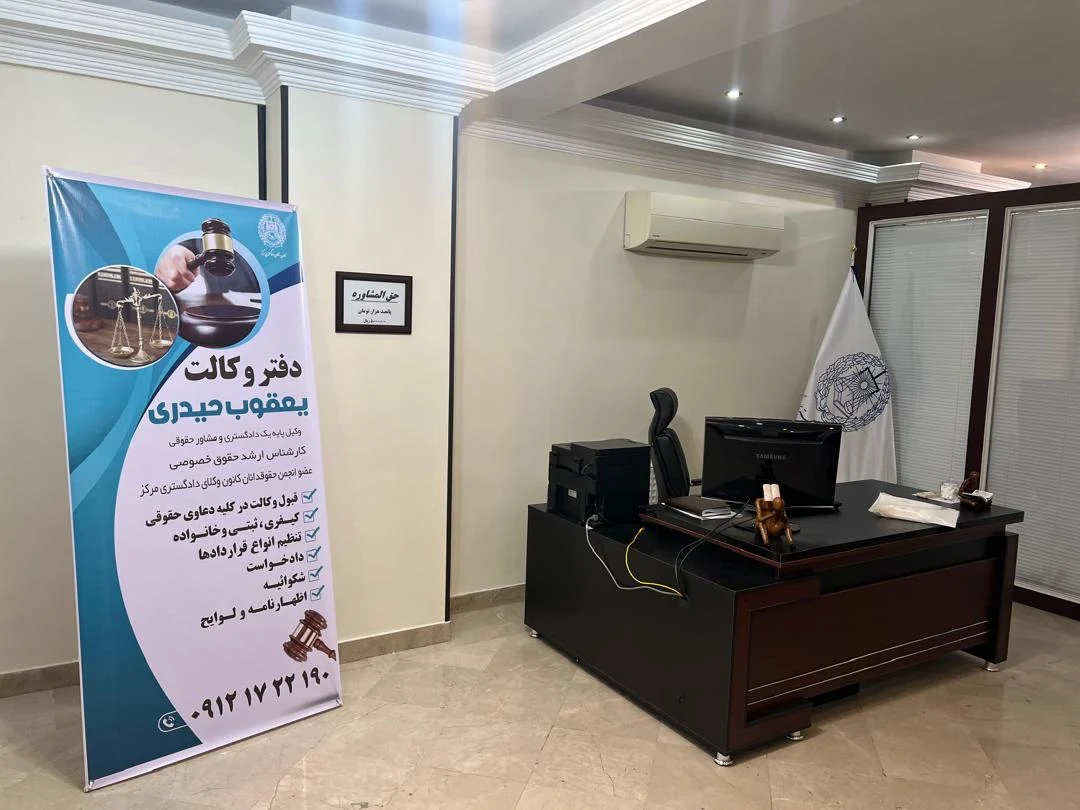 دفتر وکالت یعقوب حیدری - تصویر 2