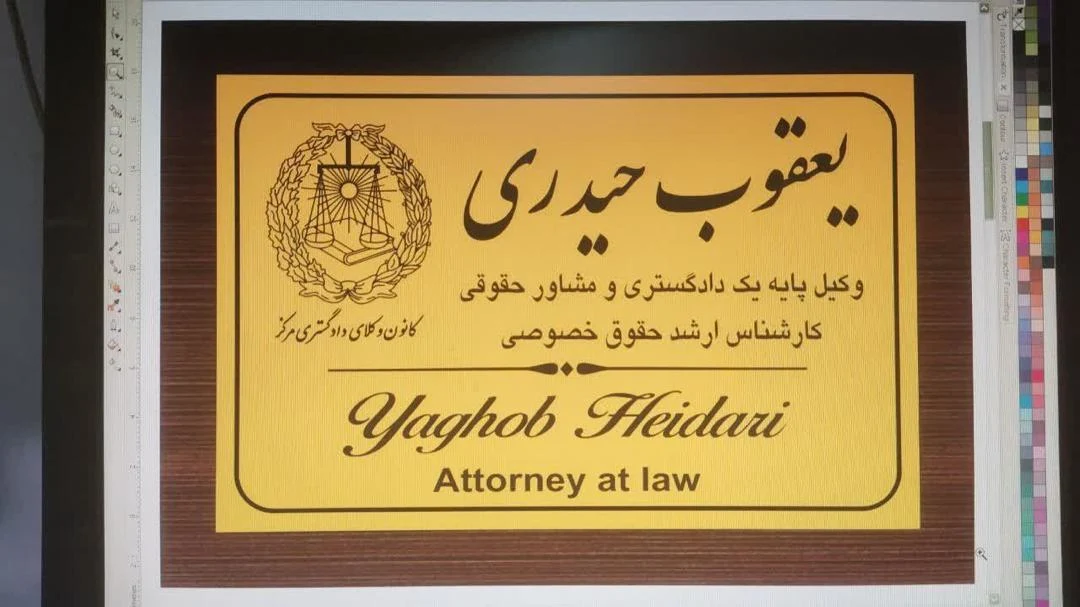 دفتر وکالت یعقوب حیدری - تصویر 3