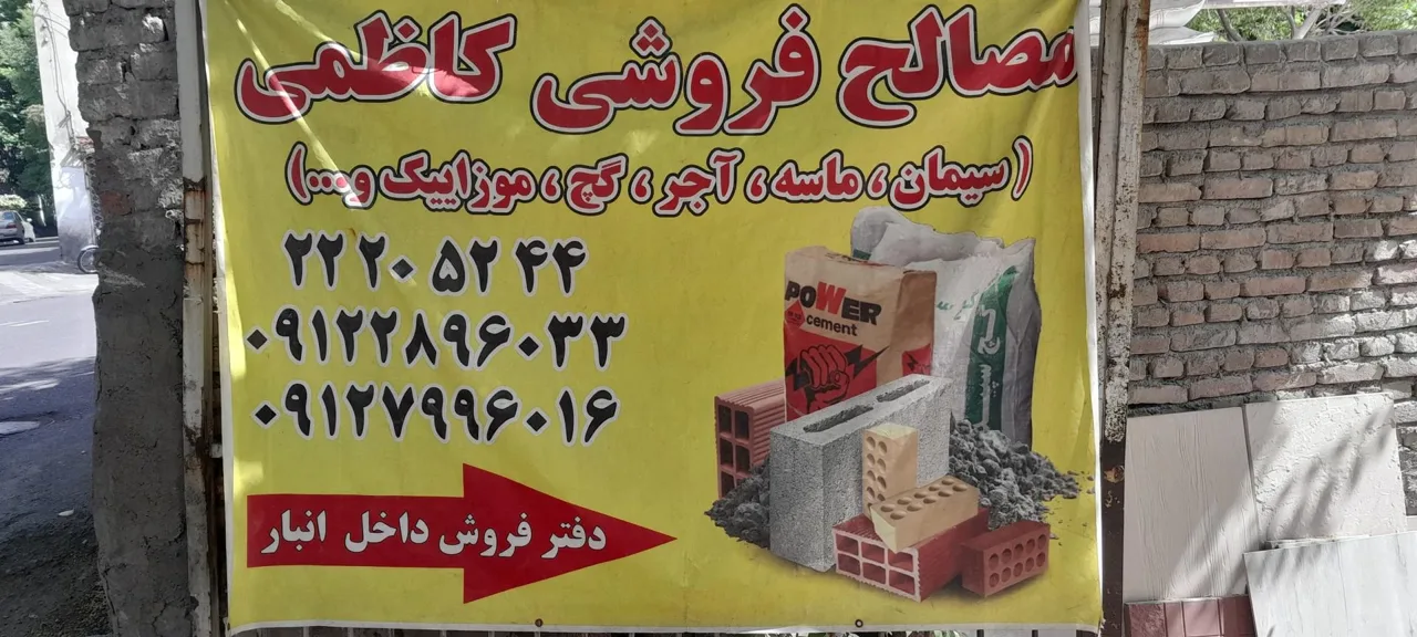 مصالح ساختمانی کاظمی - تصویر 2