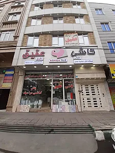 فروشگاه کاشی عقیق