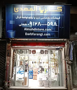 فروشگاه تخصصی درب و لوازم توالت فرنگی