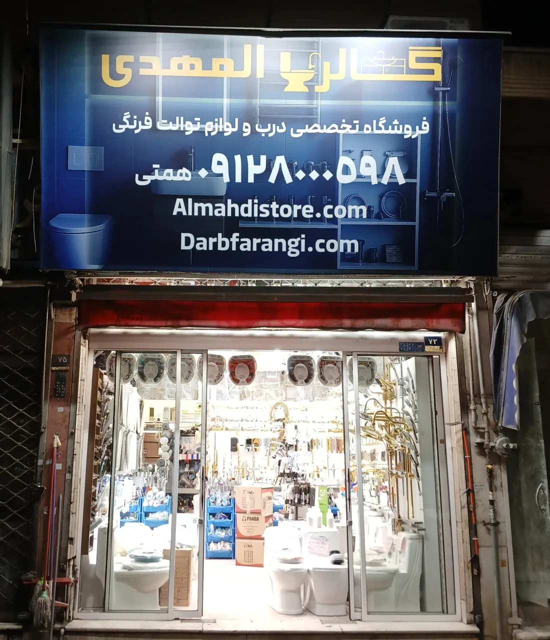 فروشگاه تخصصی درب و لوازم توالت فرنگی