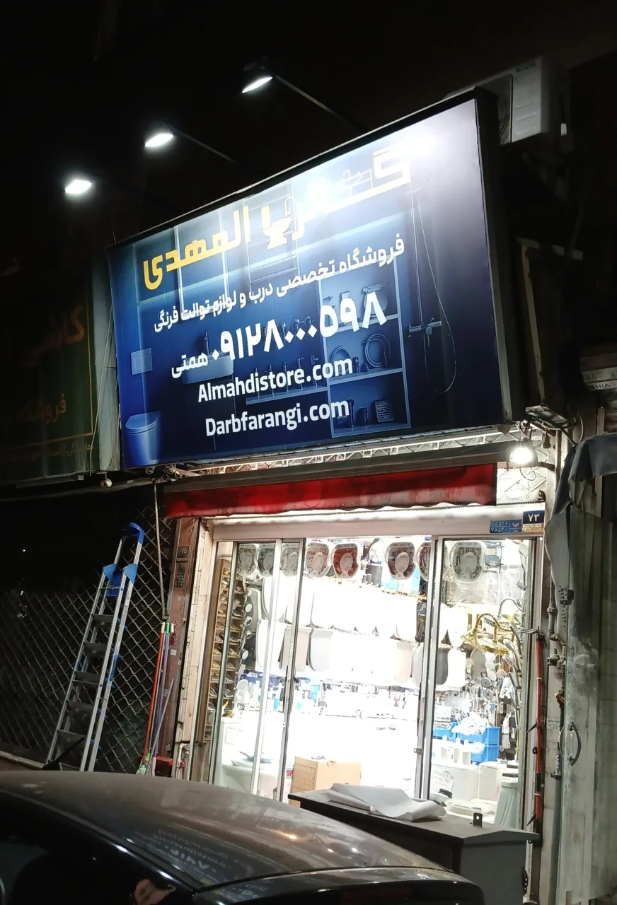 فروشگاه تخصصی درب و لوازم توالت فرنگی - تصویر 2