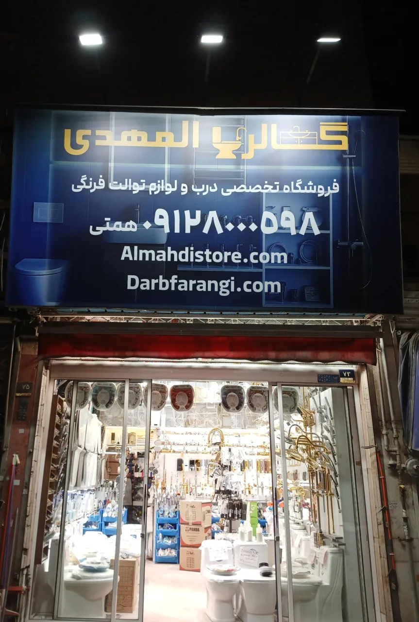 فروشگاه تخصصی درب و لوازم توالت فرنگی - تصویر 3