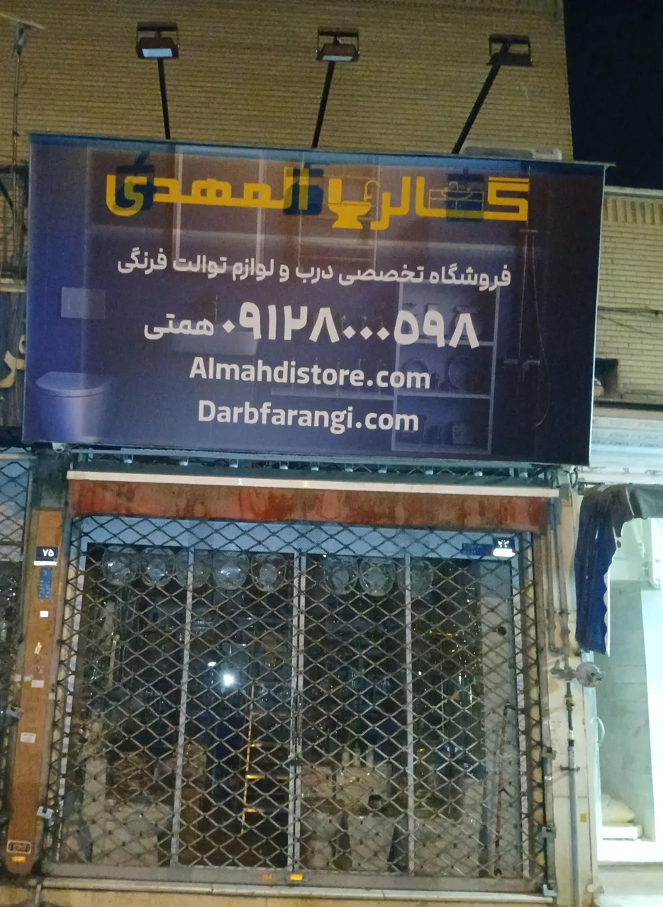 فروشگاه تخصصی درب و لوازم توالت فرنگی - تصویر 4