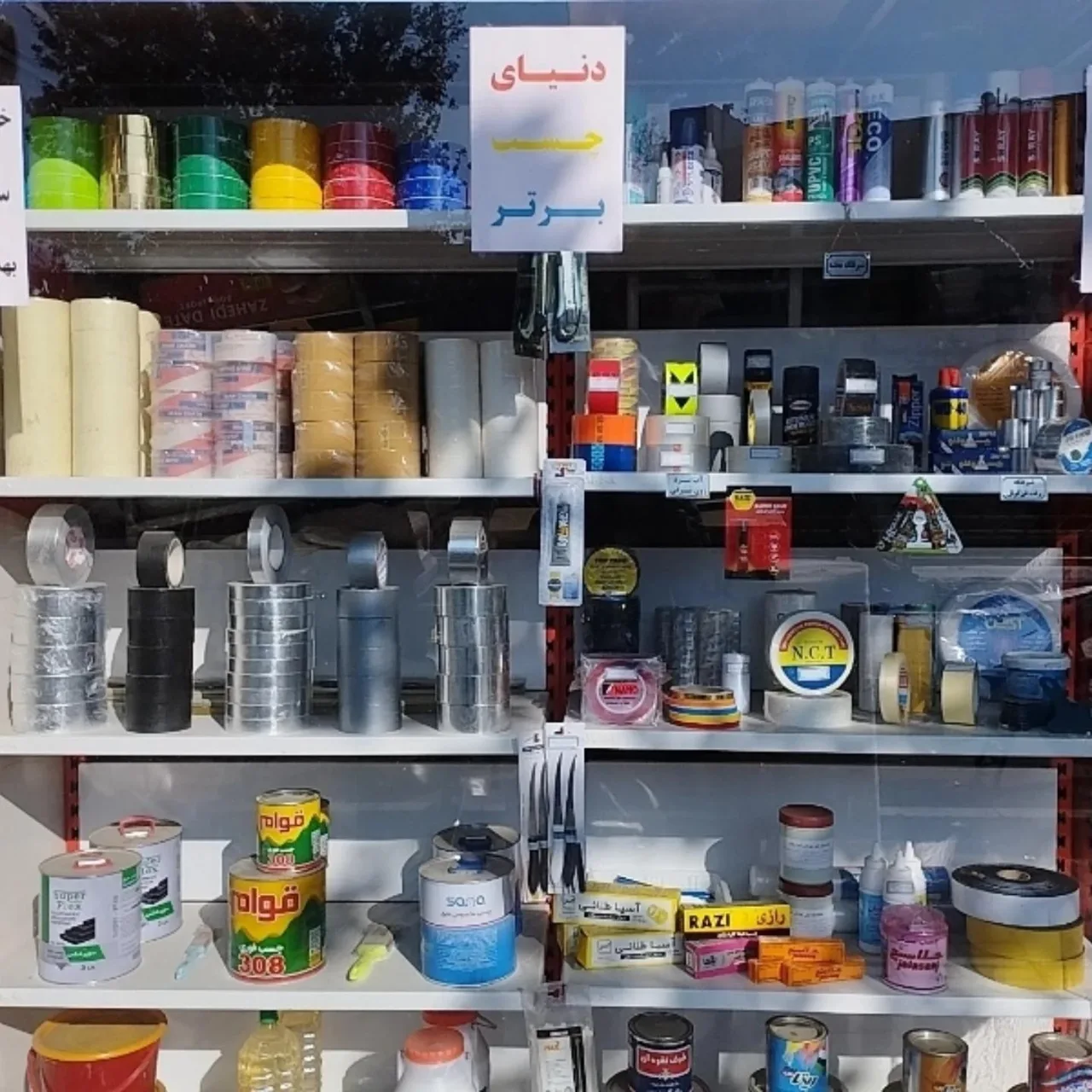 دنیای چسب اقبالی - تصویر 2