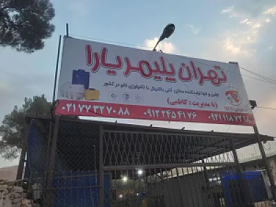 نمایندگی فروش مخزن آب تهران پلیمر یارا (کاظمی)