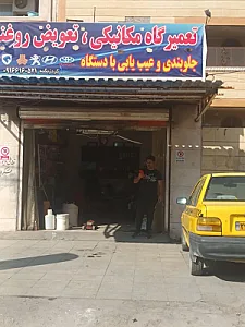 تعمیرگاه مکانیکی تعویض روغنی کردزنگنه
