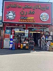 هایپر کالای صنعتی و ساختمانی مدرن
