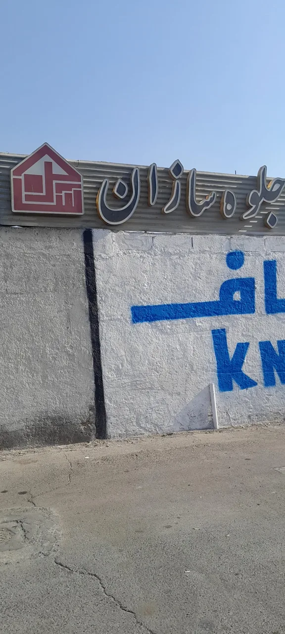 جلوه سازان (تولید و پخش متعلقات سقف کاذب) - کناف و سقف کاذب در تهران - تصویر 2