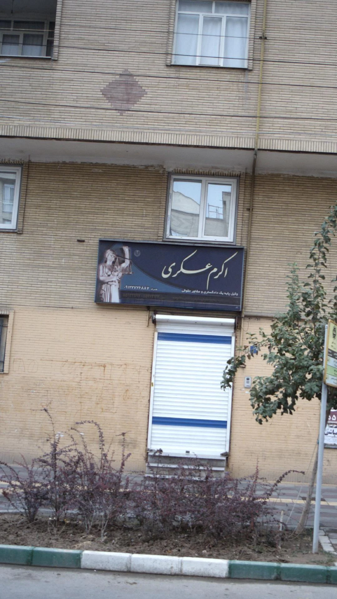 اکرم عسکری کچوسنگی - وکیل پایه یک دادگستری - دفتر وکالت در تهران