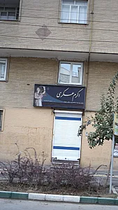 اکرم عسکری کچوسنگی - وکیل پایه یک دادگستری