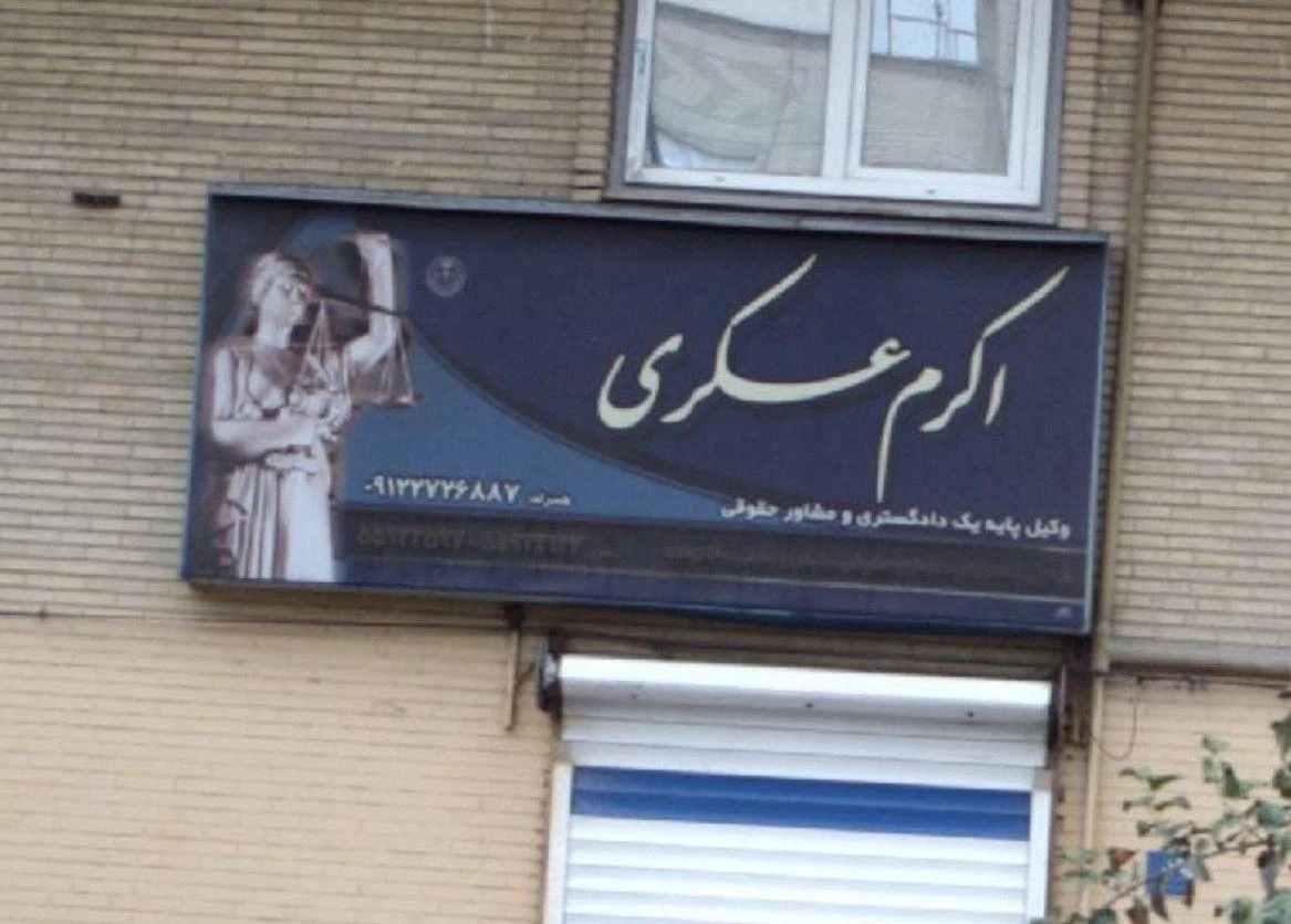 اکرم عسکری کچوسنگی - وکیل پایه یک دادگستری - دفتر وکالت در تهران - تصویر 2