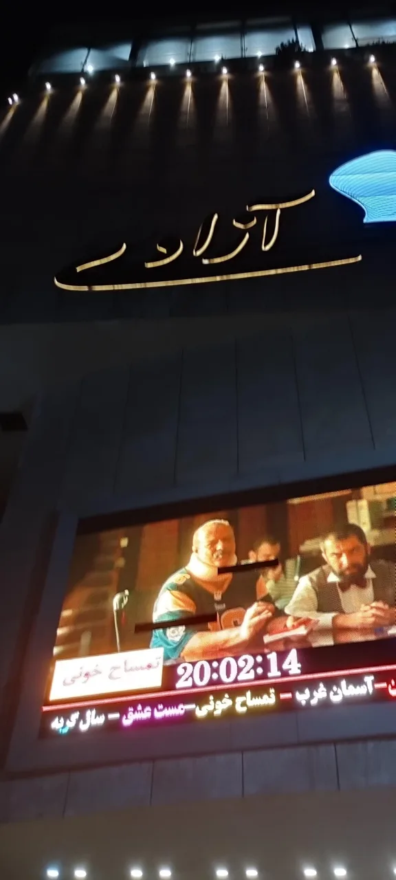 سینما آزادی - تصویر 2