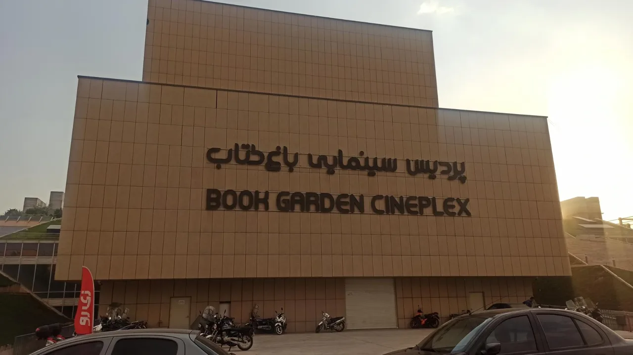 پردیس سینمایی باغ کتاب - تصویر 3