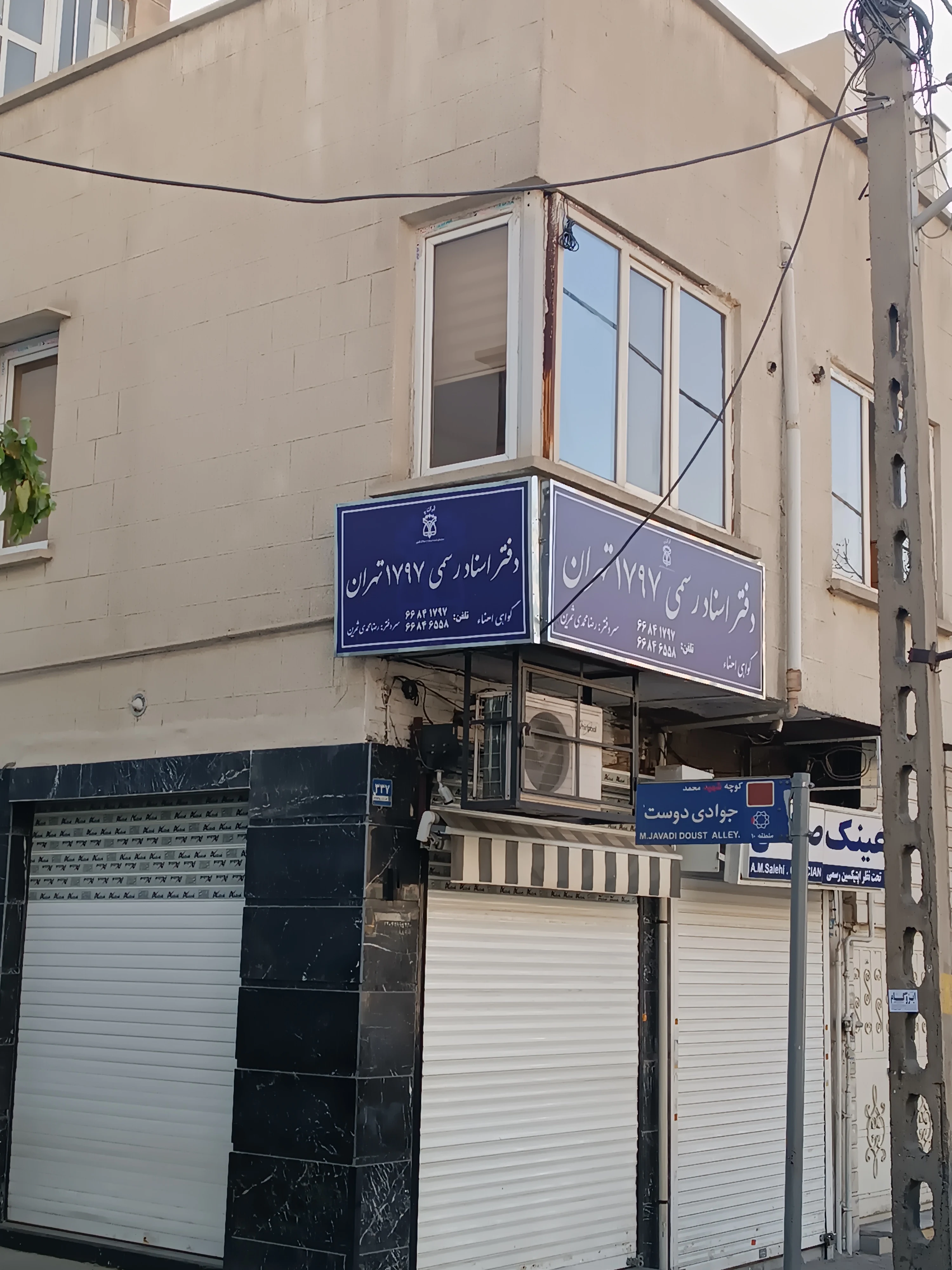 دفتر اسناد رسمی ۱۷۹۷ تهران - دفتر اسناد رسمی در تهران