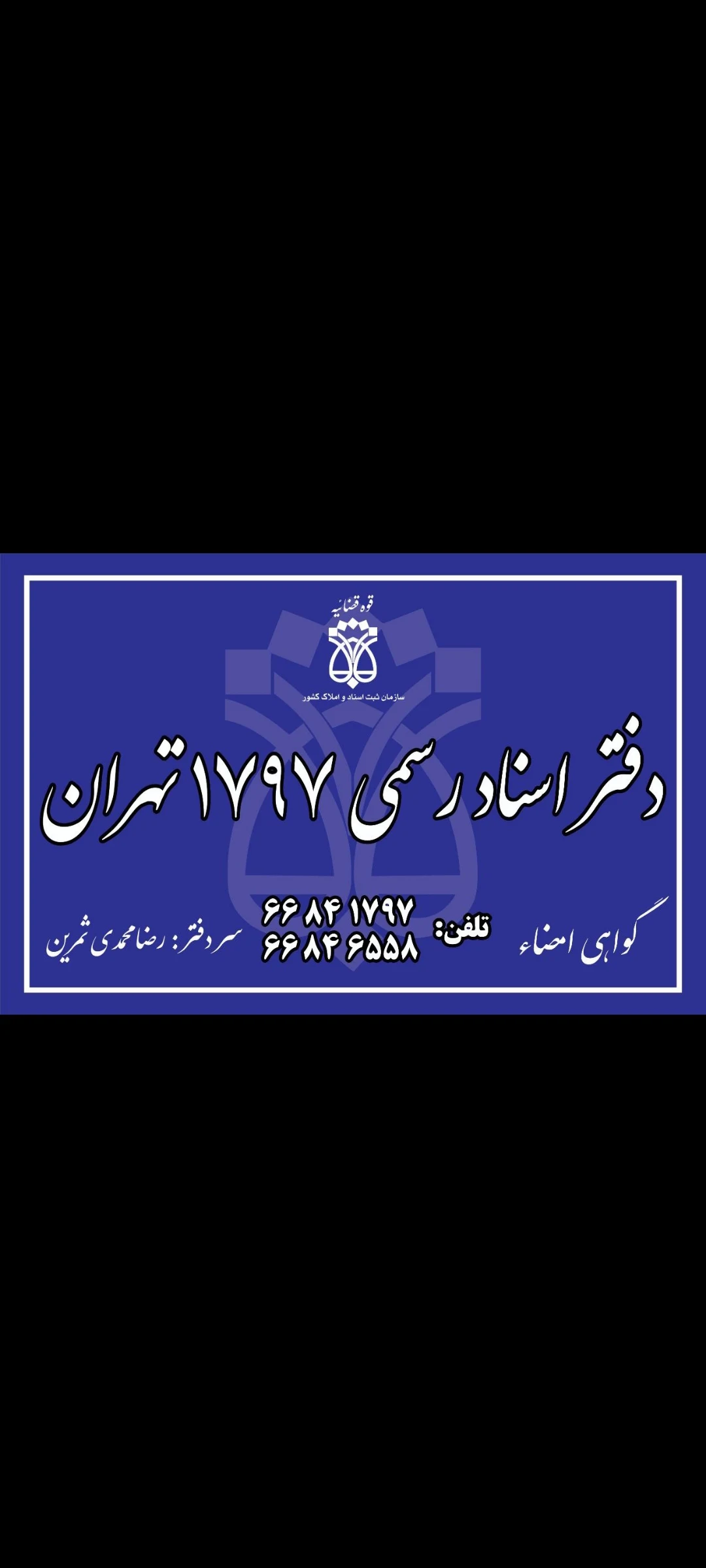 دفتر اسناد رسمی ۱۷۹۷ تهران - دفتر اسناد رسمی در تهران - تصویر 4