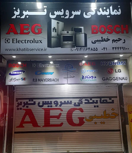 نمایندگی سرویس تبریز (خطیبی)