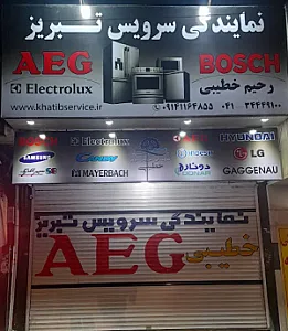نمایندگی سرویس تبریز (خطیبی)