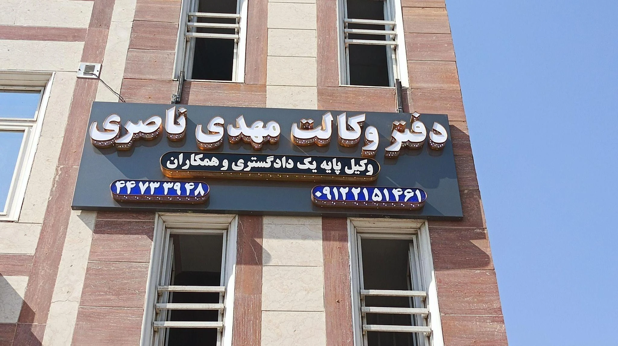 دفتر وکالت ناصری - دفتر وکالت در تهران