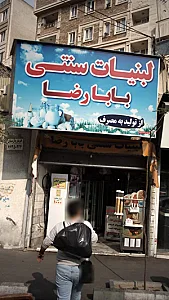 لبنیات سنتی بابا رضا
