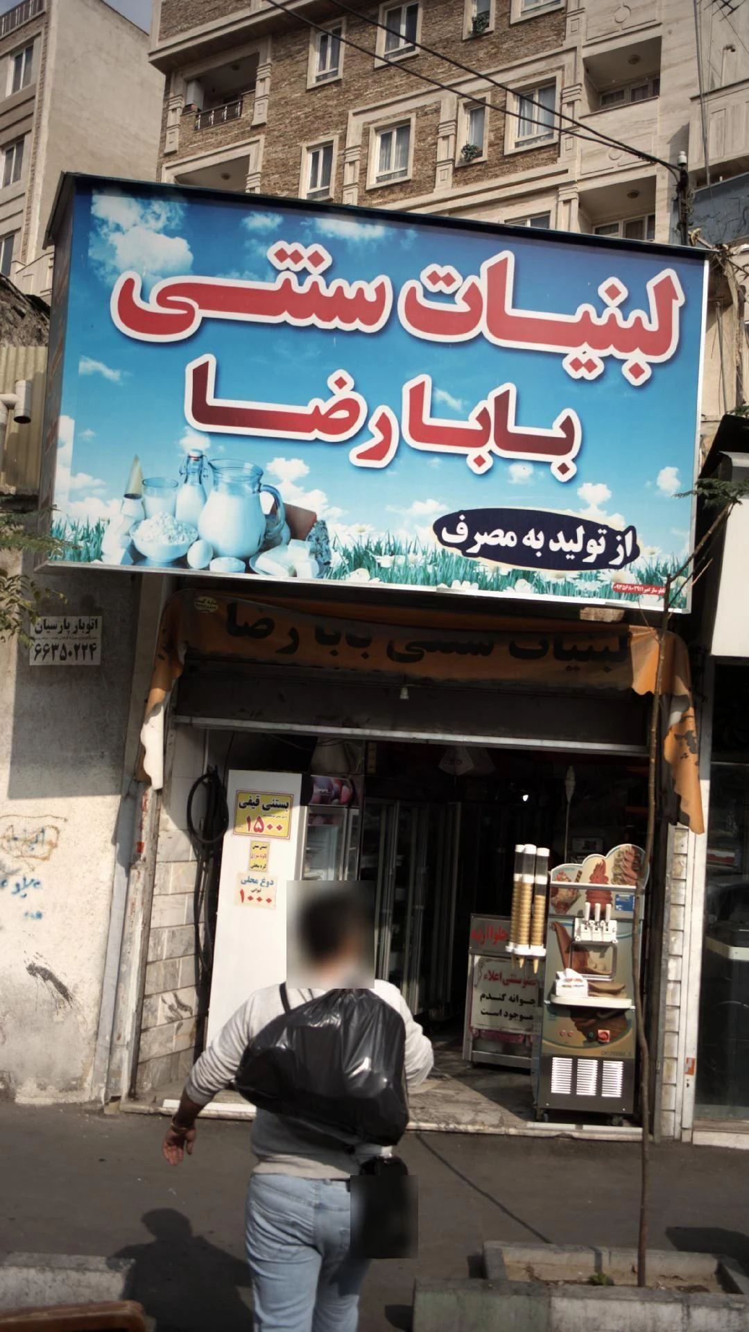 لبنیات سنتی بابا رضا - لبنیاتی در تهران - تصویر 2
