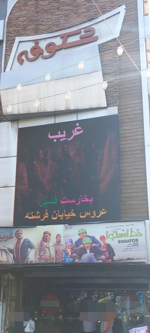 سینما شکوفه - تصویر 2