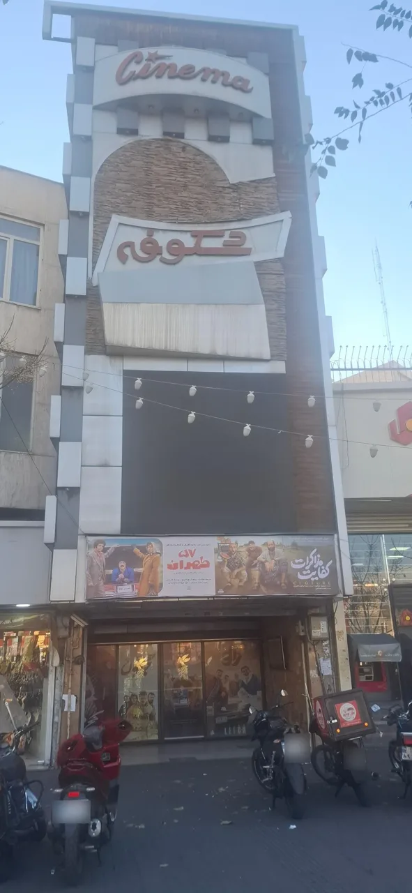 سینما شکوفه - تصویر 4