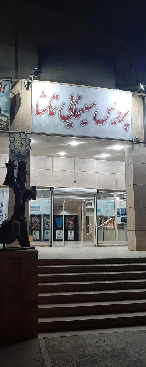 پردیس سینمایی تماشا