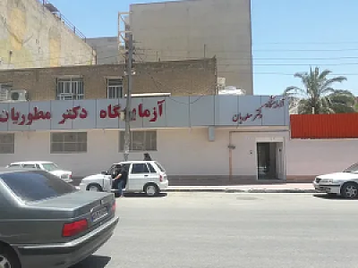 آزمایشگاه دکتر مطوریان