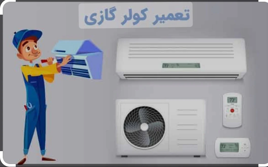 نصب وتعمیر کولرگازی خدمات فنی نوین - تصویر 2