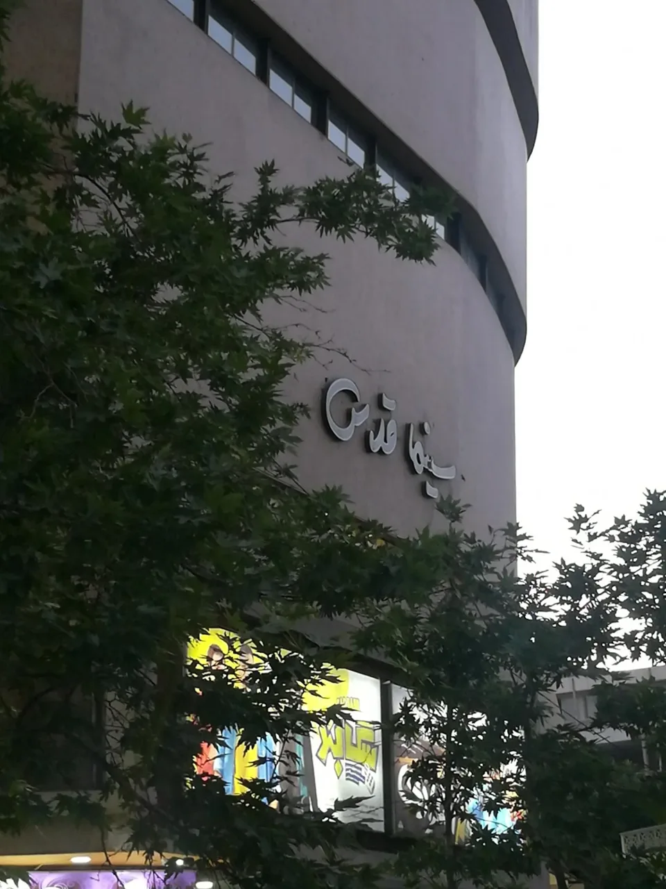 سینما قدس