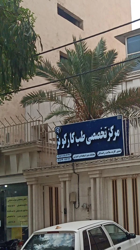 آزمایشگاه دکتر ملائکه - تصویر 3