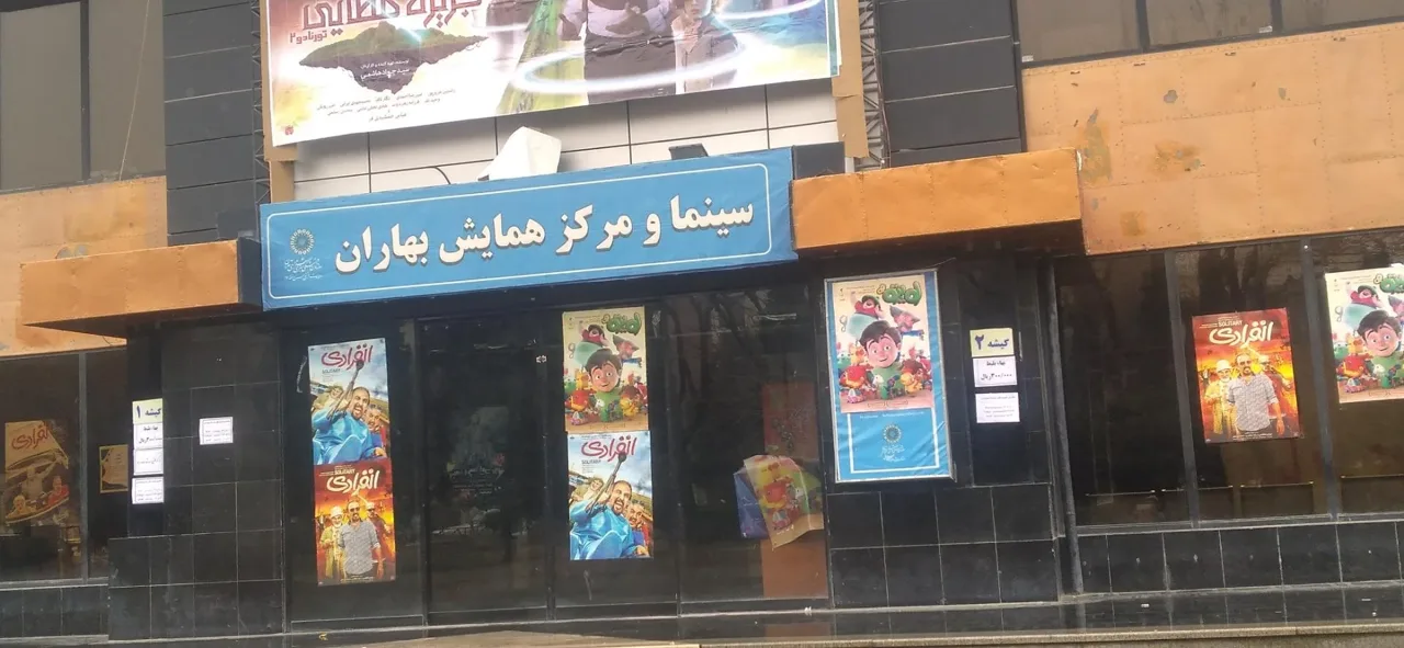 سینما و مرکز همایش بهاران - تصویر 2