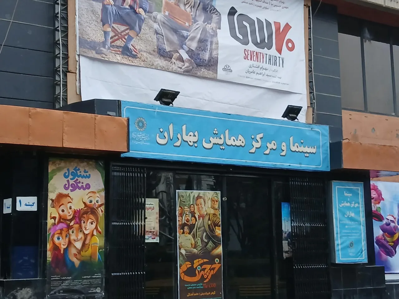 سینما و مرکز همایش بهاران - تصویر 5