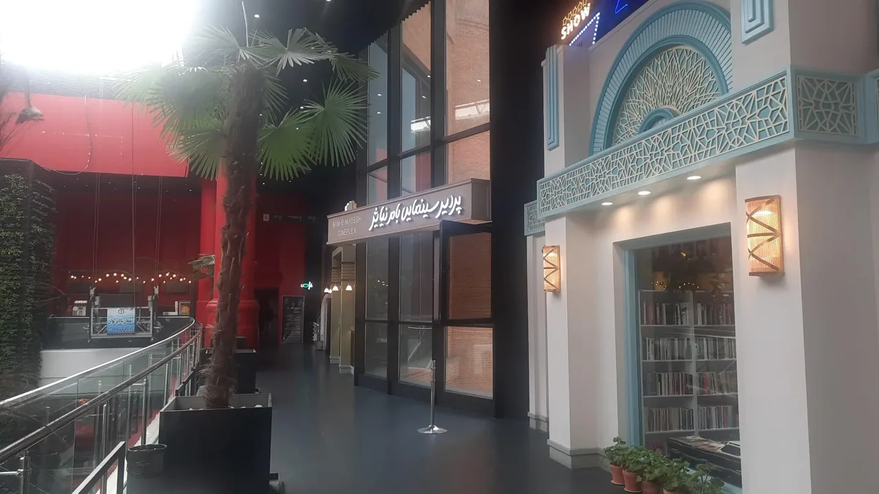 پردیس سینمایی بام نیایش