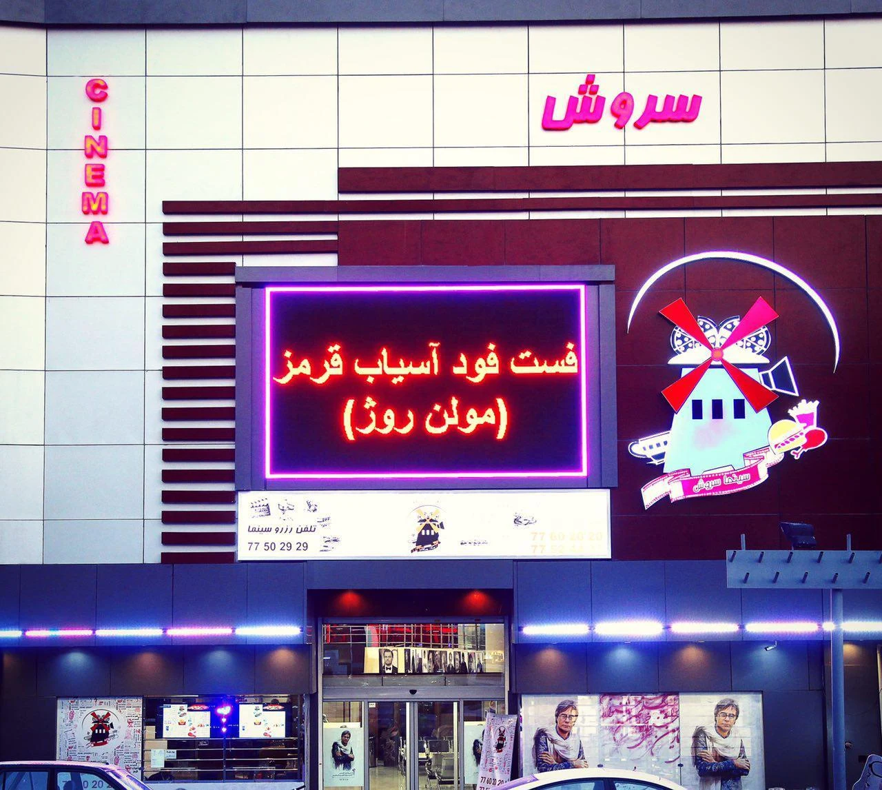 سینما سروش - تصویر 3