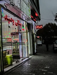 بستنی وحید تبریز