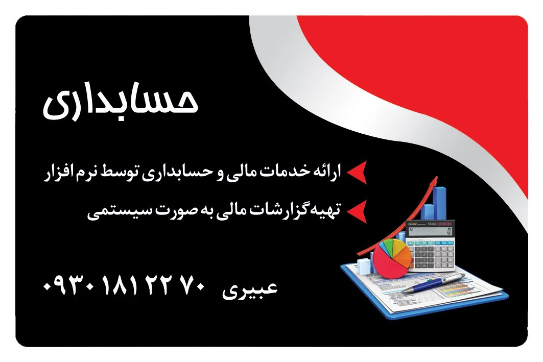 حسابداری عبیری - حسابداری و مشاور مالیاتی در تهران