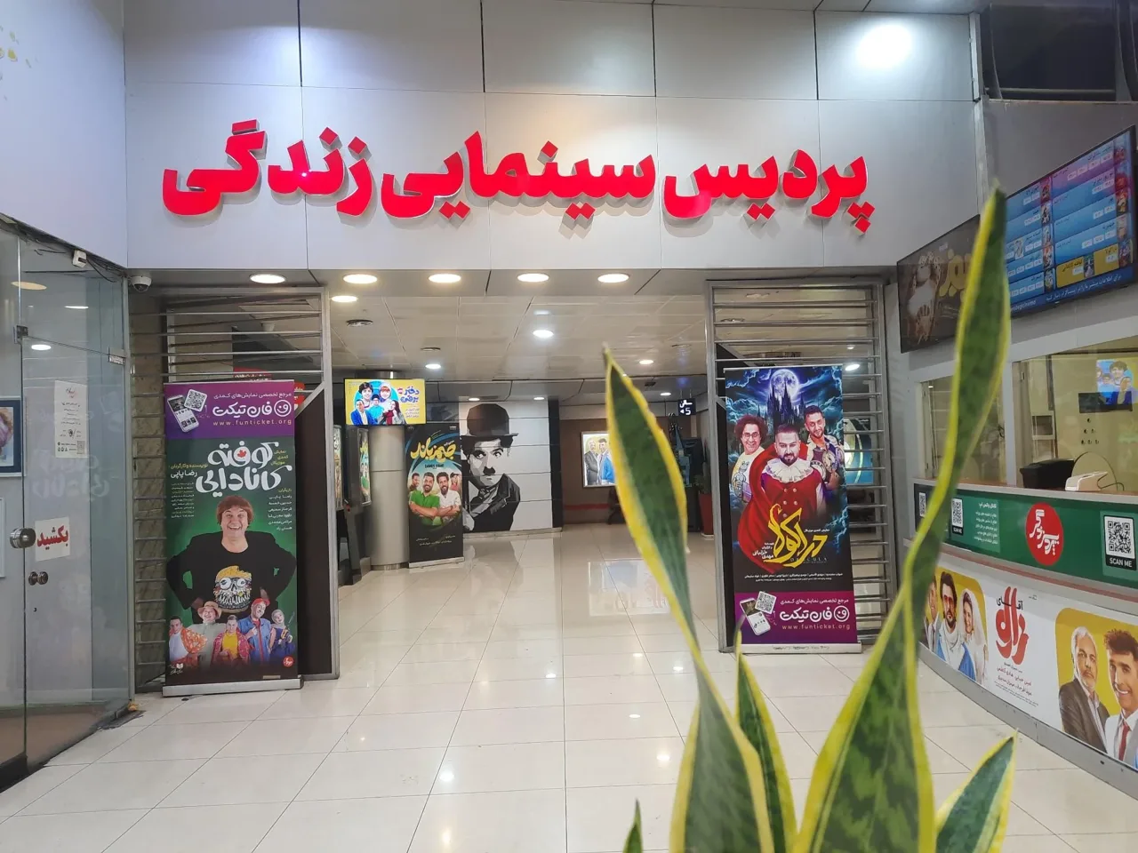 پردیس سینمایی زندگی - تصویر 5