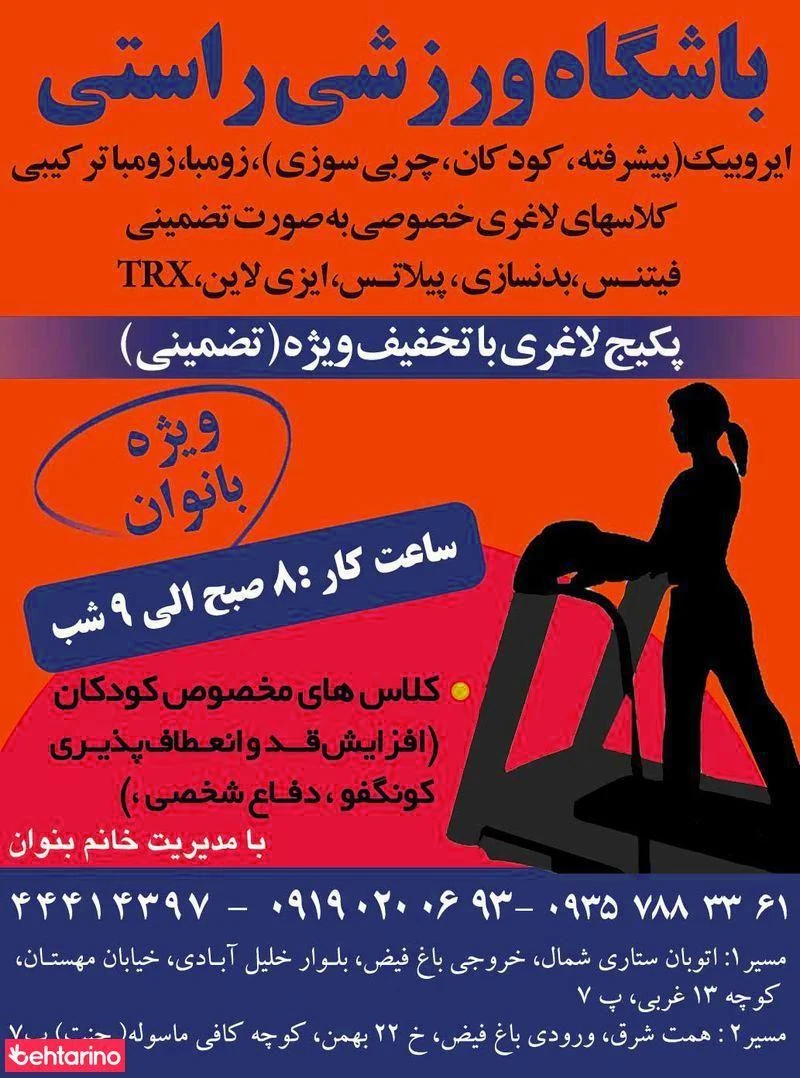 باشگاه ورزشی راستی - مجموعه و سالن ورزشی در تهران