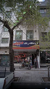 فروشگاه رنگ و ابزار حبیبی
