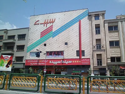 سینما سپیده