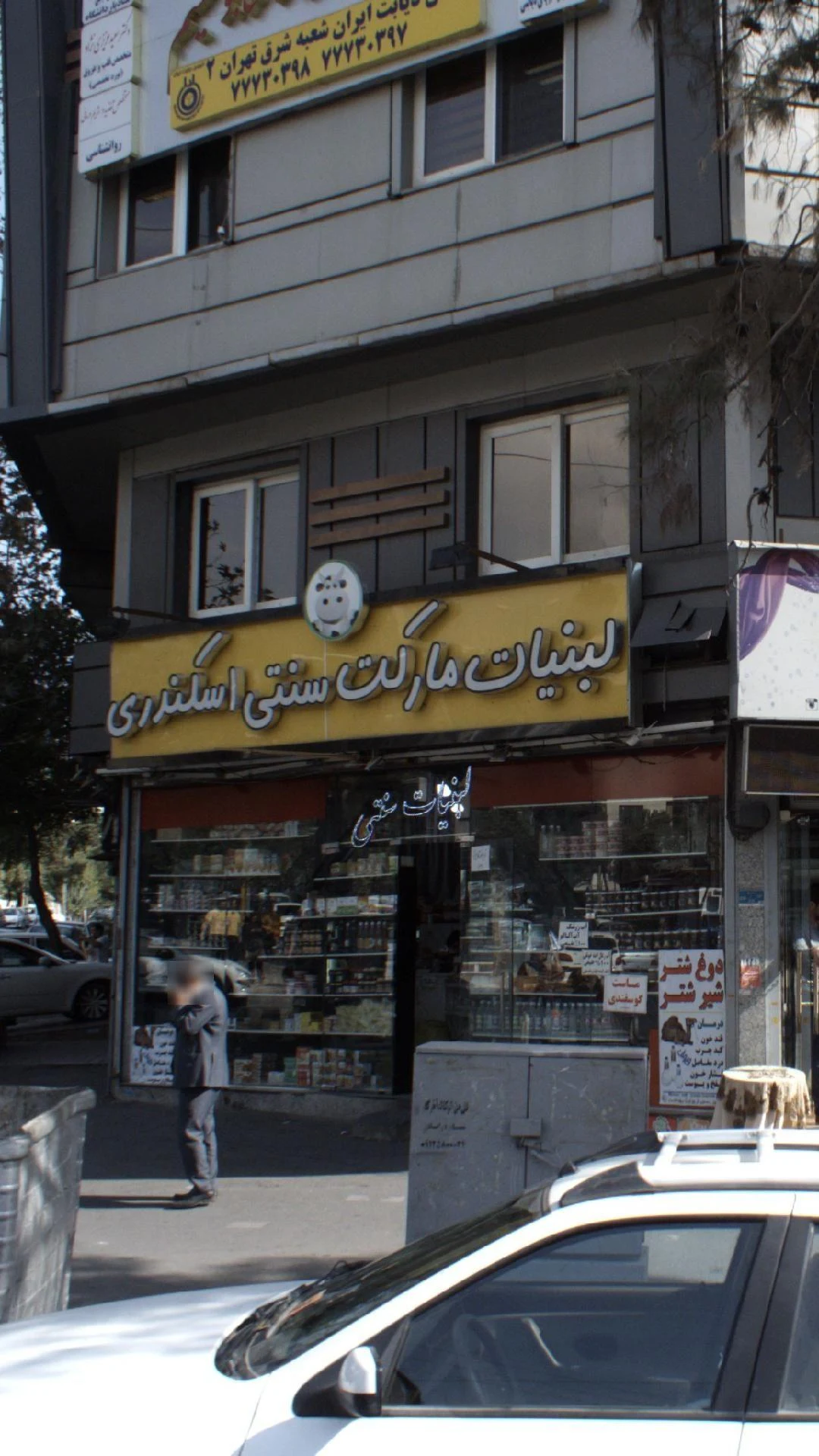 لبنیات مارکت سنتی اسکندری - لبنیاتی در تهران - تصویر 3