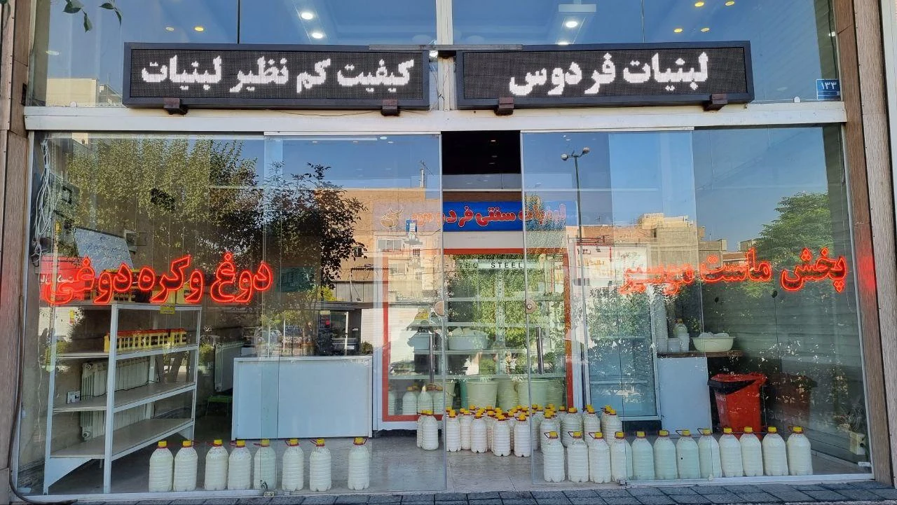 لبنیات مارکت سنتی اسکندری - لبنیاتی در تهران - تصویر 4