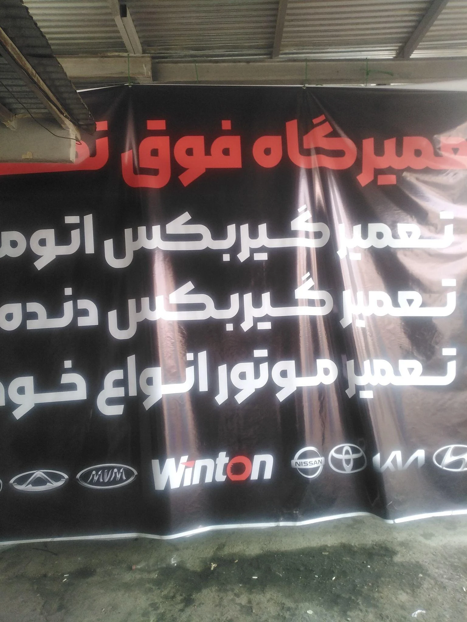 تعمیرگاه اذربایجان