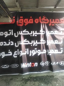 تعمیرگاه اذربایجان