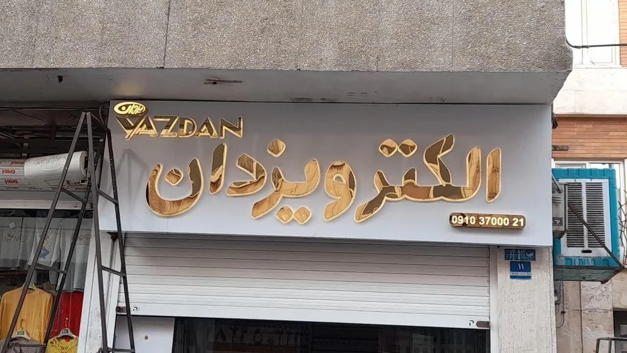 گروه تابلوسازی روژ - تصویر 3